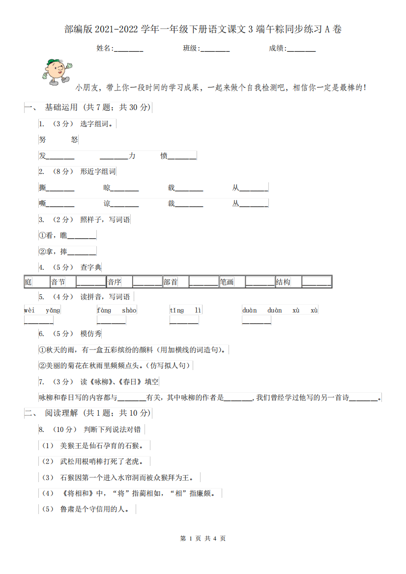 部编版2024（突破训练）022学年一年级下册语文课文3端午粽同步练习A卷