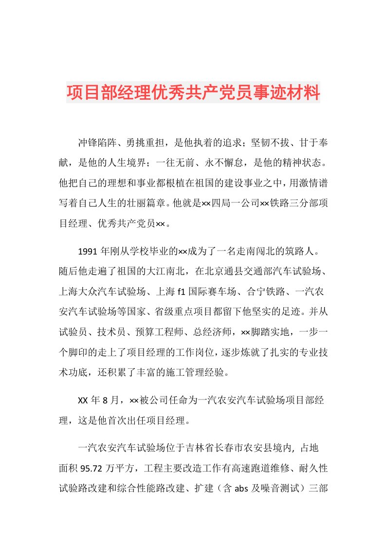 项目部经理优秀共产党员事迹材料