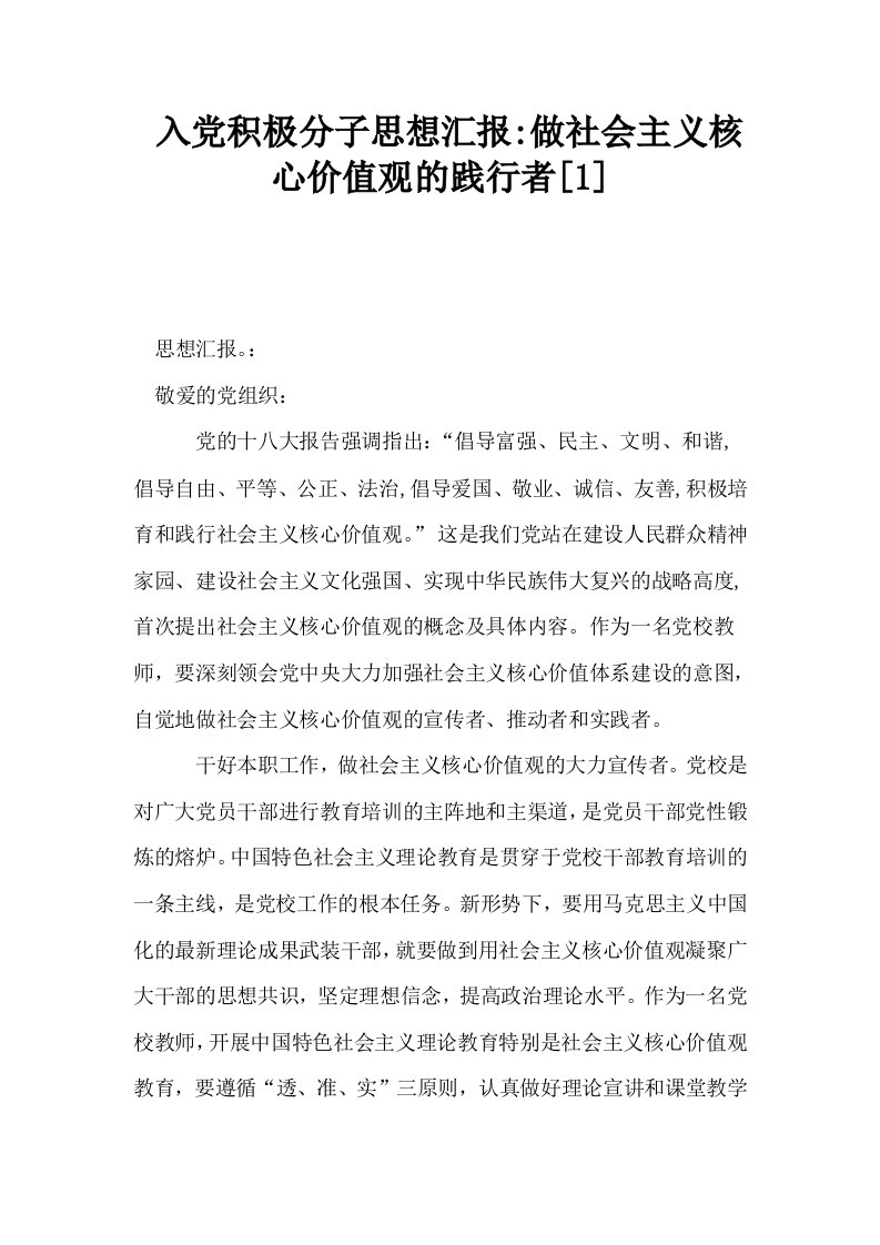 入积极分子思想汇报做社会主义核心价值观的践行者1