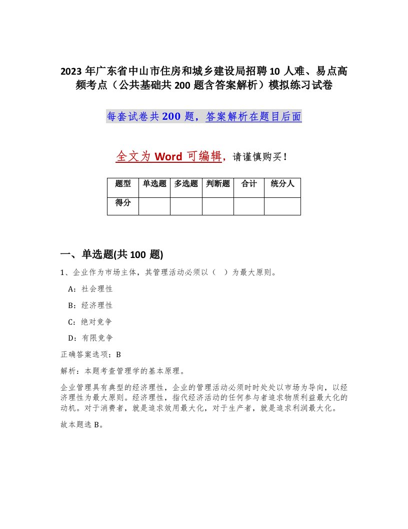 2023年广东省中山市住房和城乡建设局招聘10人难易点高频考点公共基础共200题含答案解析模拟练习试卷