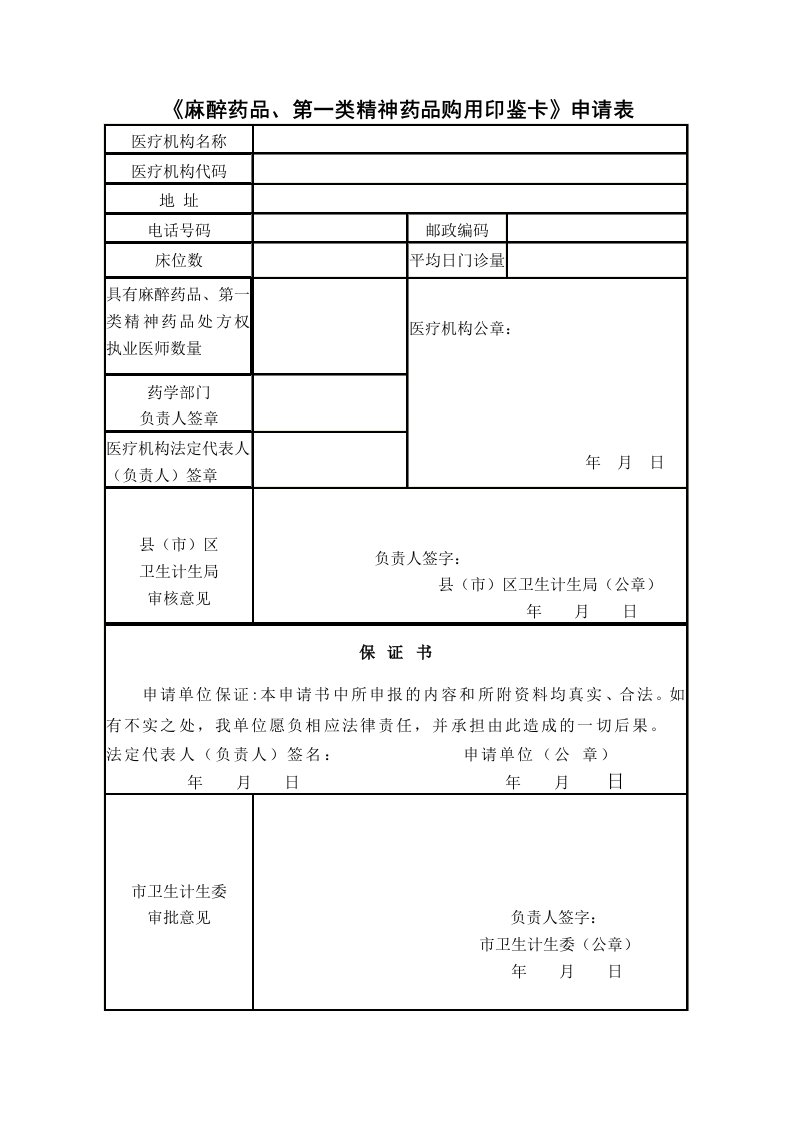 《麻醉药品、第一类精神药品购用印鉴卡》申请表