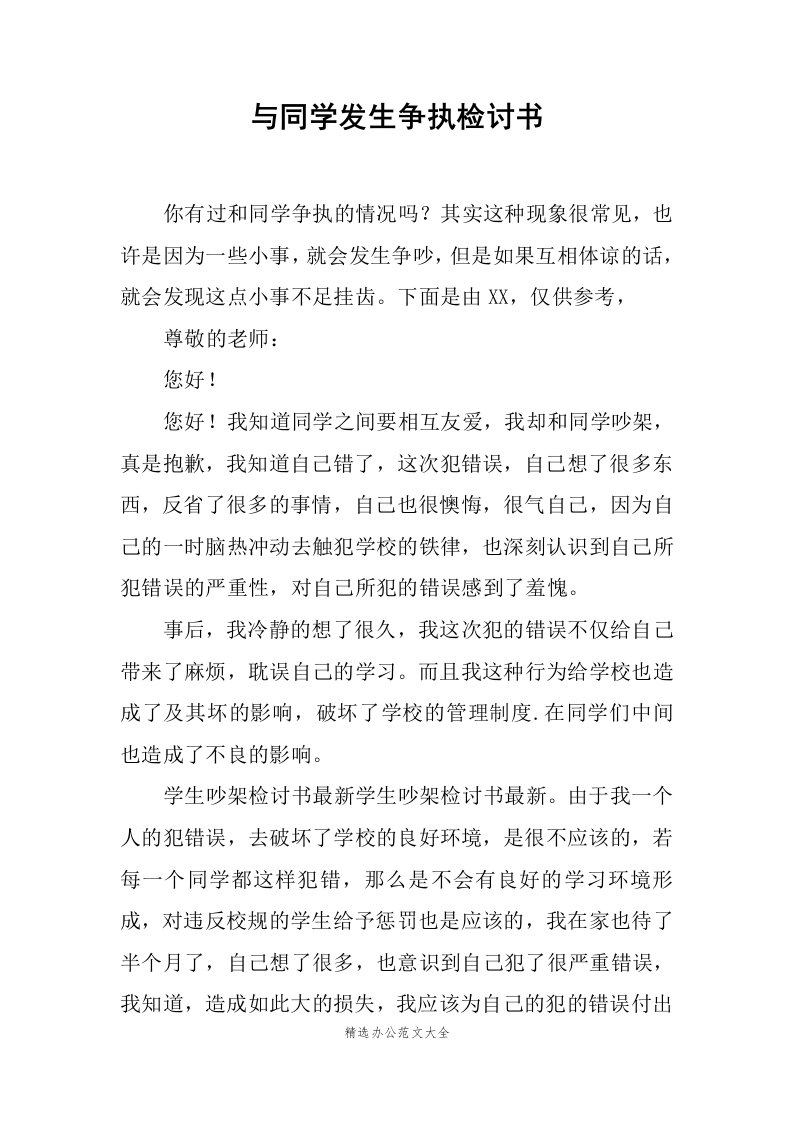 与同学发生争执检讨书范文