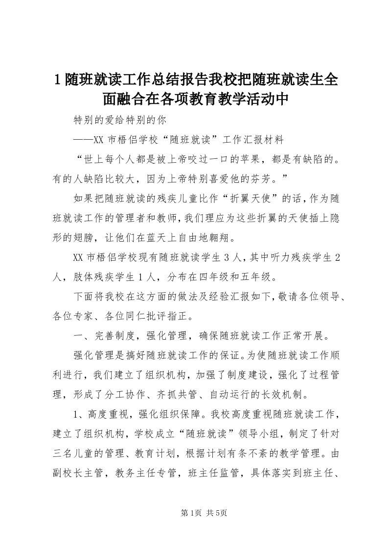 随班就读工作总结报告我校把随班就读生全面融合在各项教育教学活动中