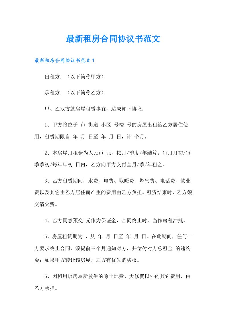 最新租房合同协议书范文