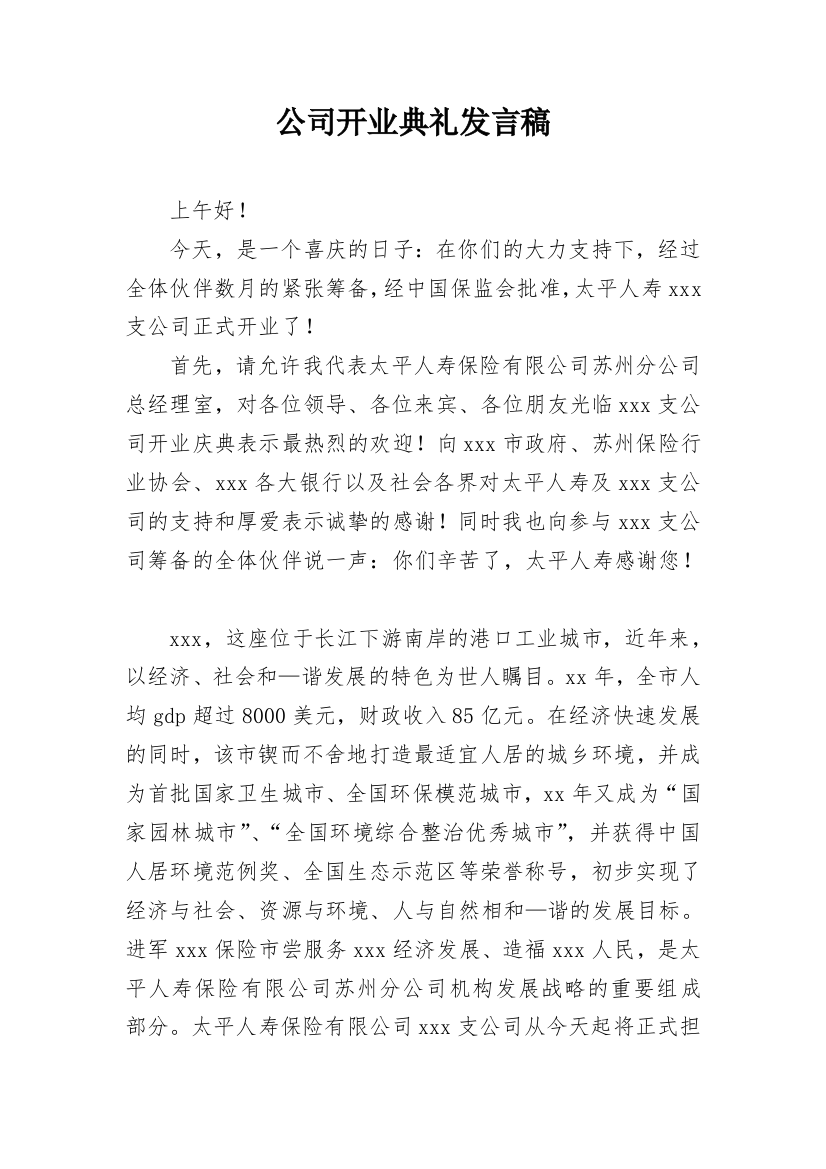 公司开业典礼发言稿