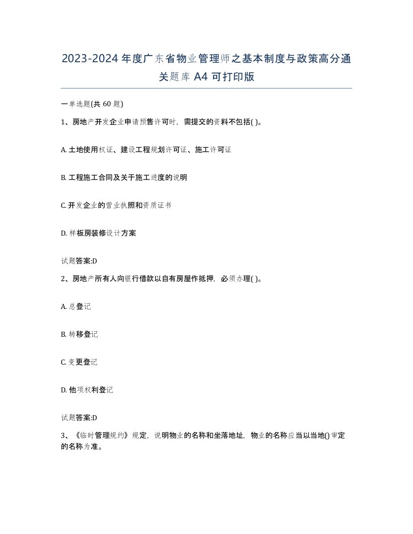 2023-2024年度广东省物业管理师之基本制度与政策高分通关题库A4可打印版