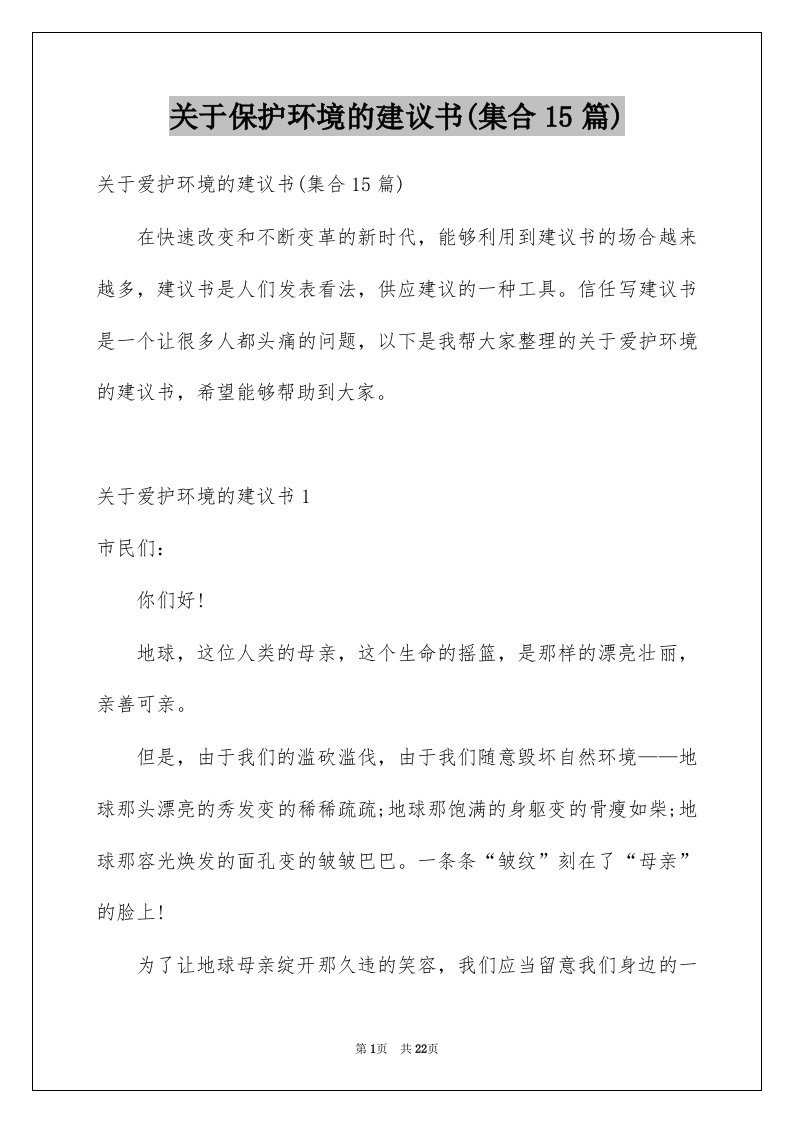 关于保护环境的建议书集合15篇精选