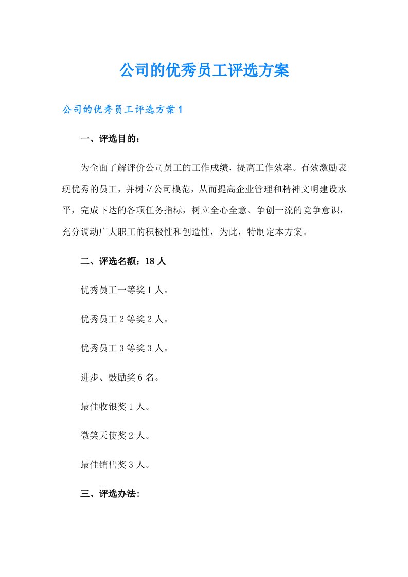 公司的优秀员工评选方案