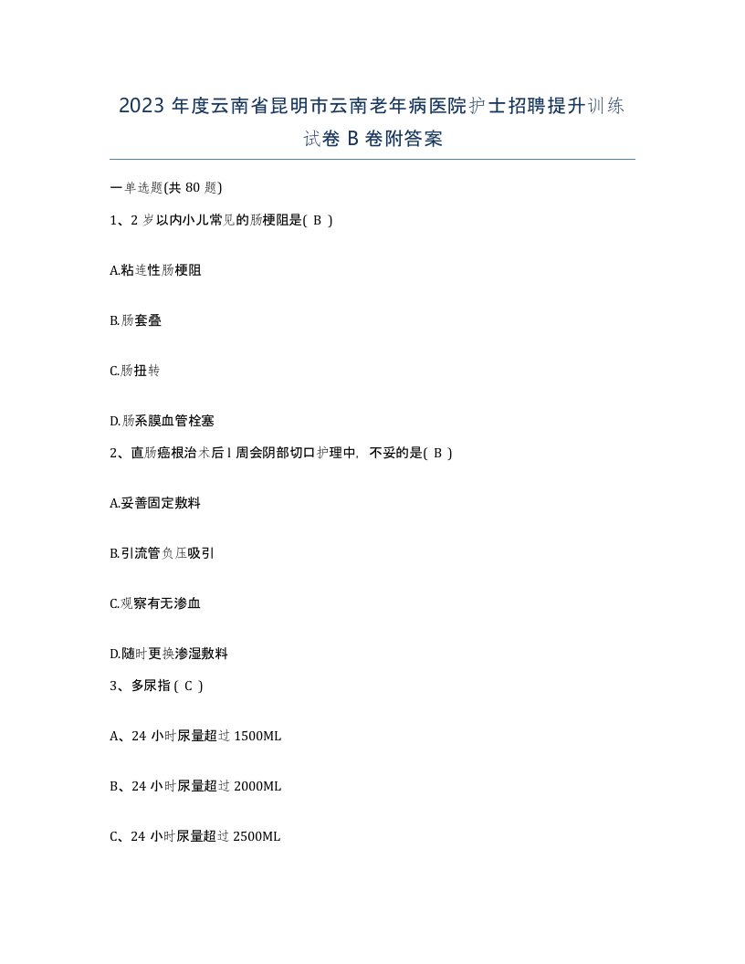 2023年度云南省昆明市云南老年病医院护士招聘提升训练试卷B卷附答案