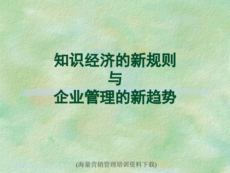 知识经济的新规则与企业管理的新趋势