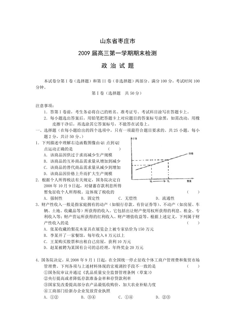 山东省枣庄市2009届高三上学期期末检测政治