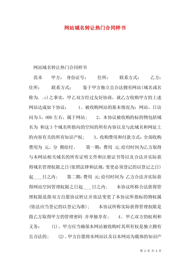 网站域名转让热门合同样书