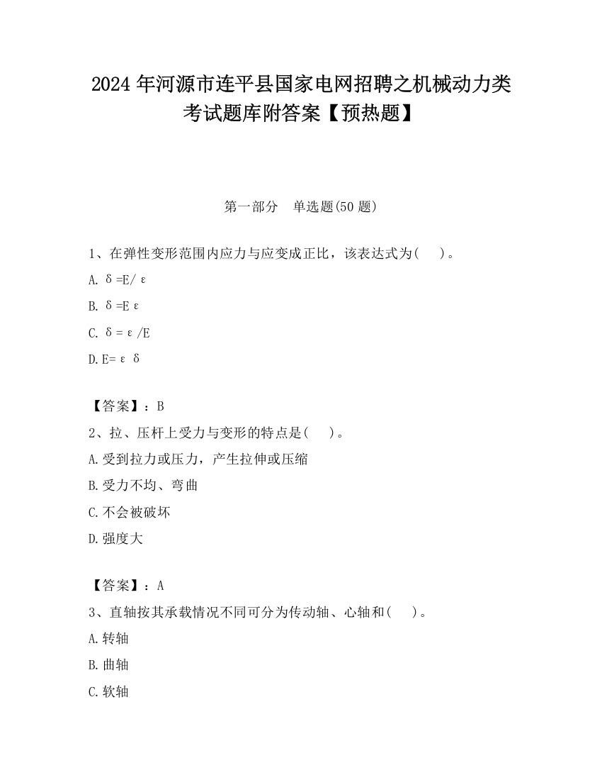 2024年河源市连平县国家电网招聘之机械动力类考试题库附答案【预热题】