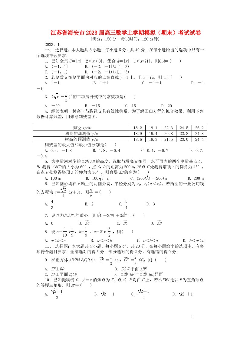 江苏省海安市2023届高三数学上学期模拟期末考试试卷