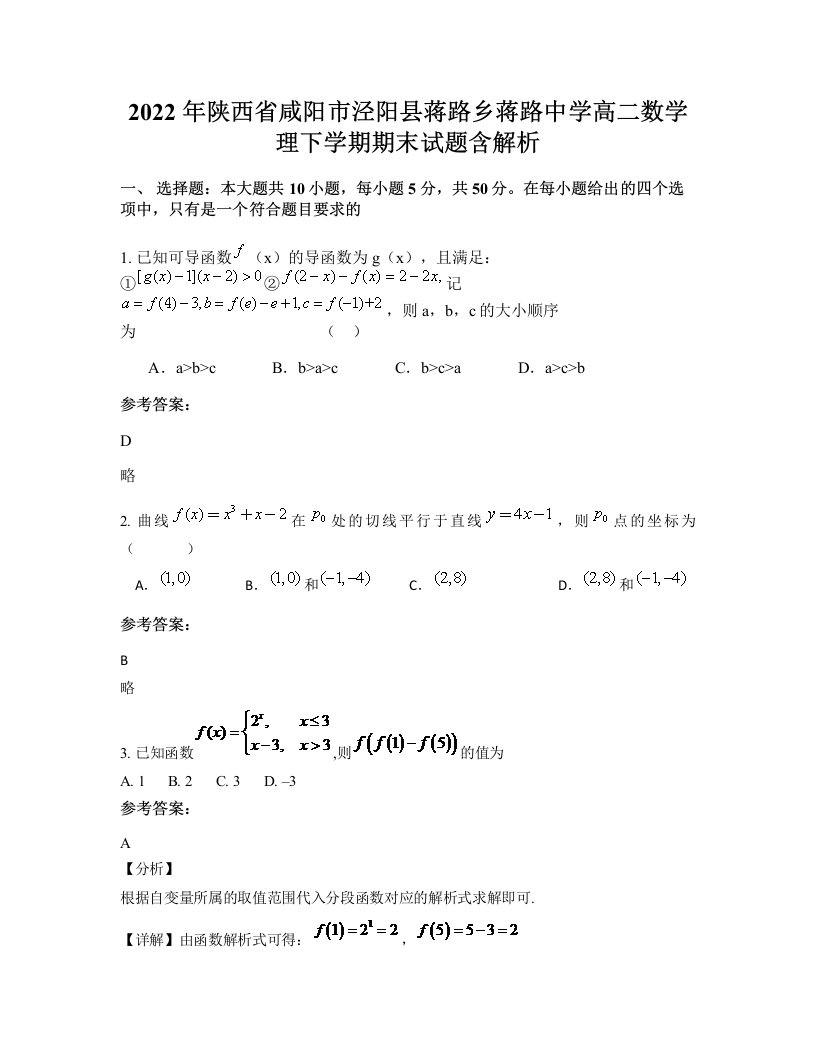 2022年陕西省咸阳市泾阳县蒋路乡蒋路中学高二数学理下学期期末试题含解析