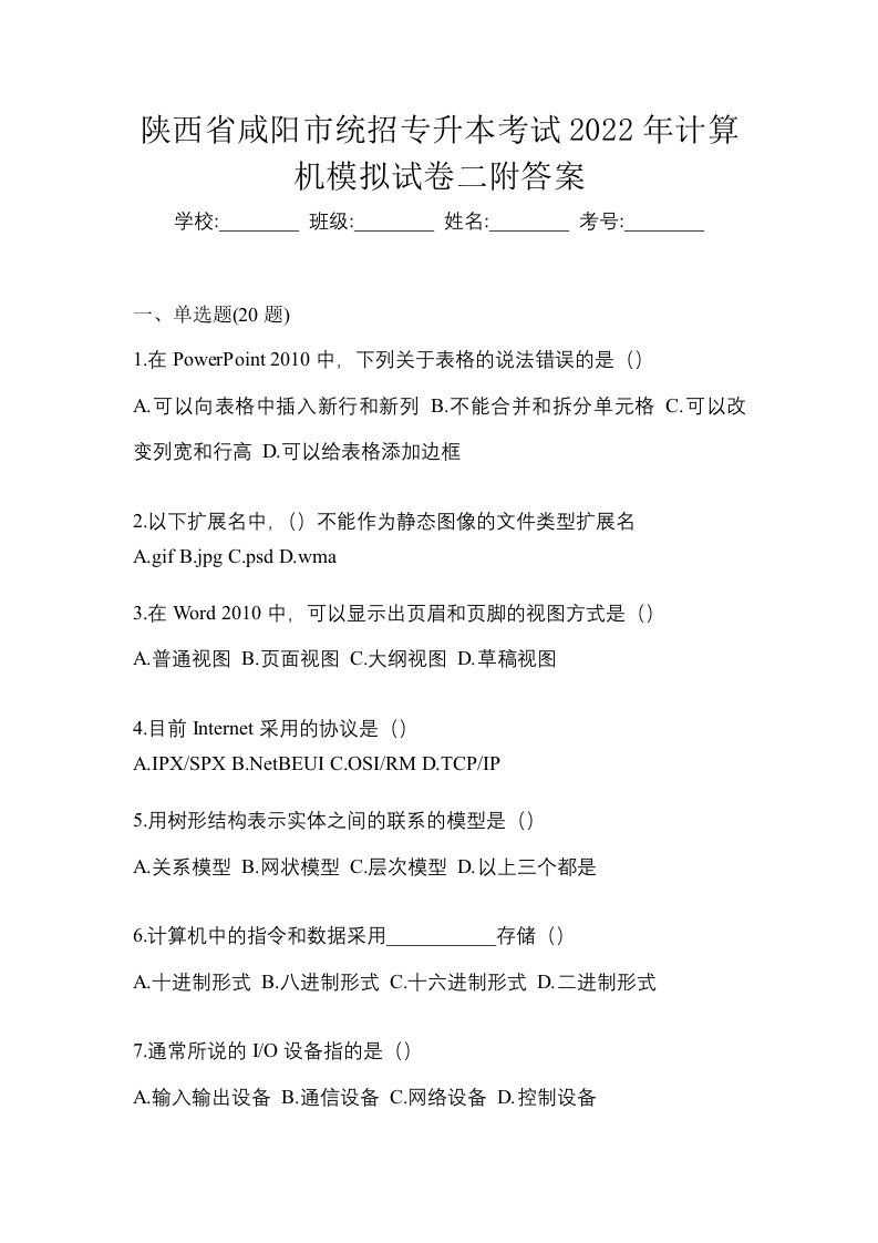 陕西省咸阳市统招专升本考试2022年计算机模拟试卷二附答案