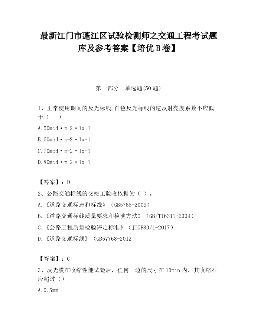 最新江门市蓬江区试验检测师之交通工程考试题库及参考答案【培优B卷】