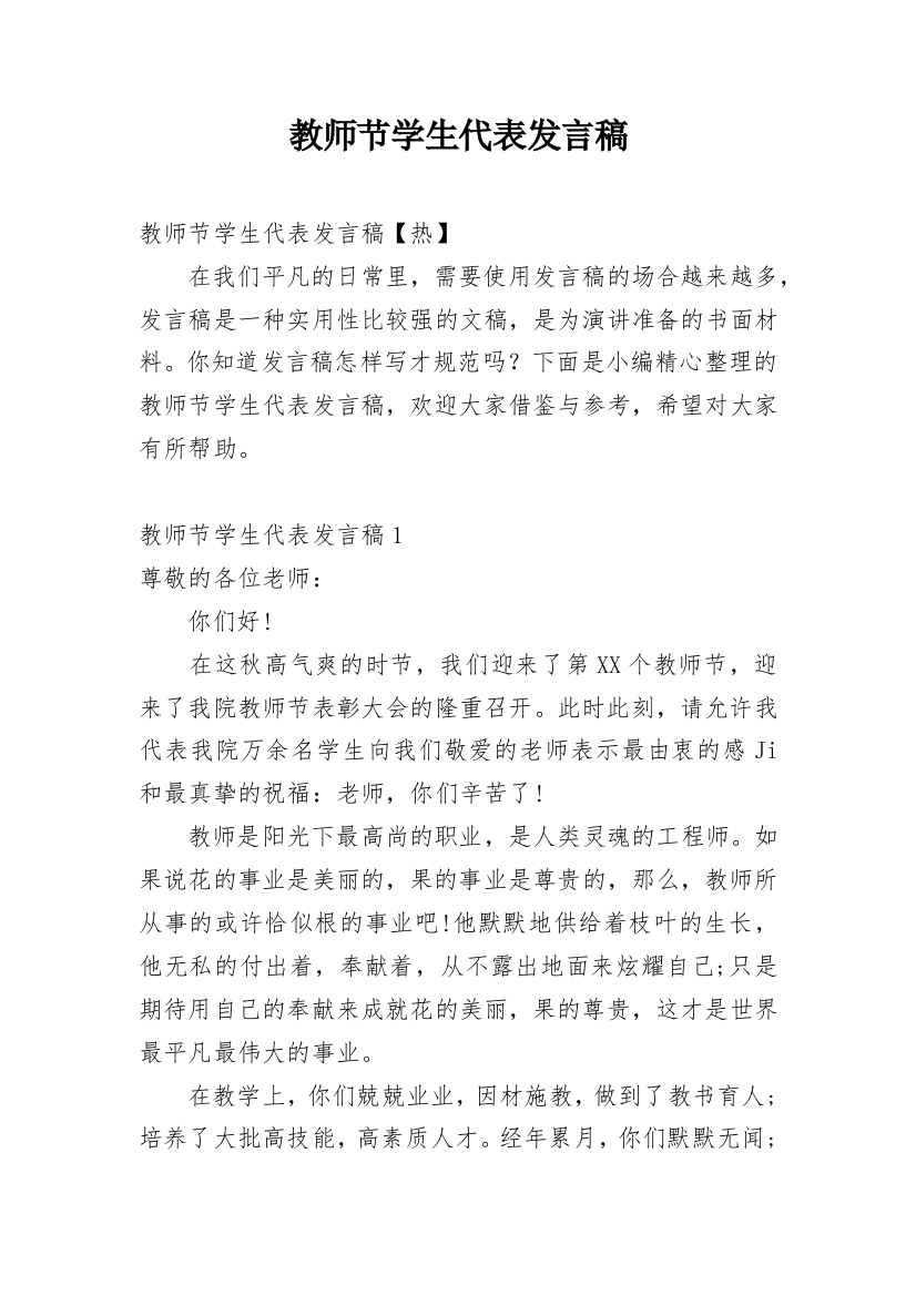 教师节学生代表发言稿_19