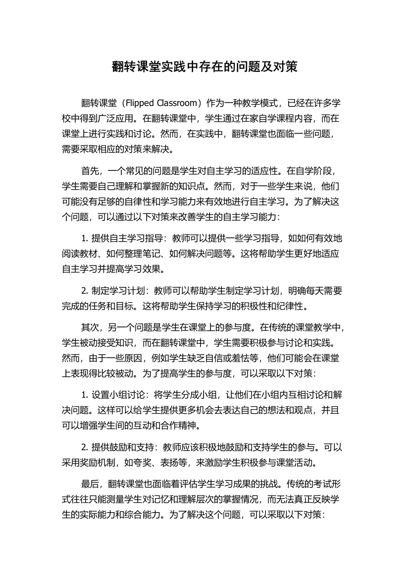 翻转课堂实践中存在的问题及对策