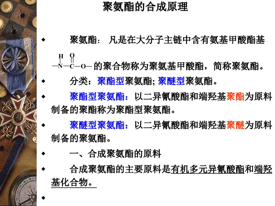 《聚氨酯生产工艺》PPT课件