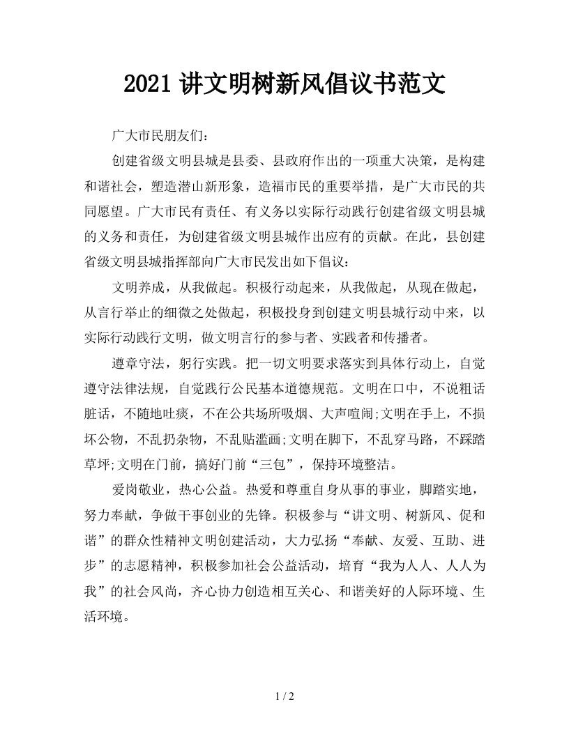 2021讲文明树新风倡议书范文新