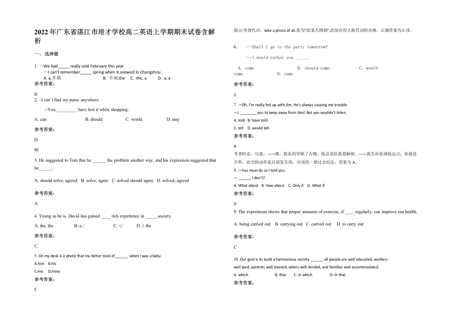 2022年广东省湛江市培才学校高二英语上学期期末试卷含解析