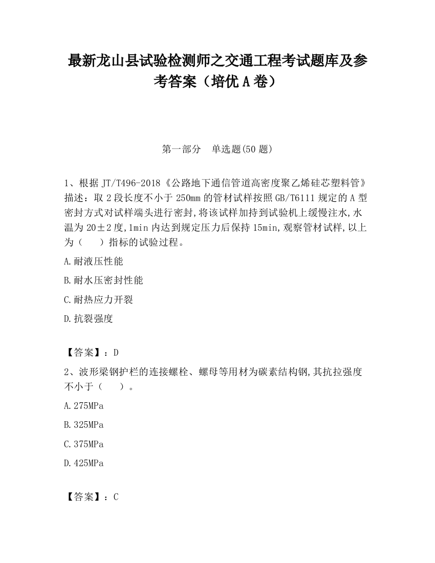 最新龙山县试验检测师之交通工程考试题库及参考答案（培优A卷）