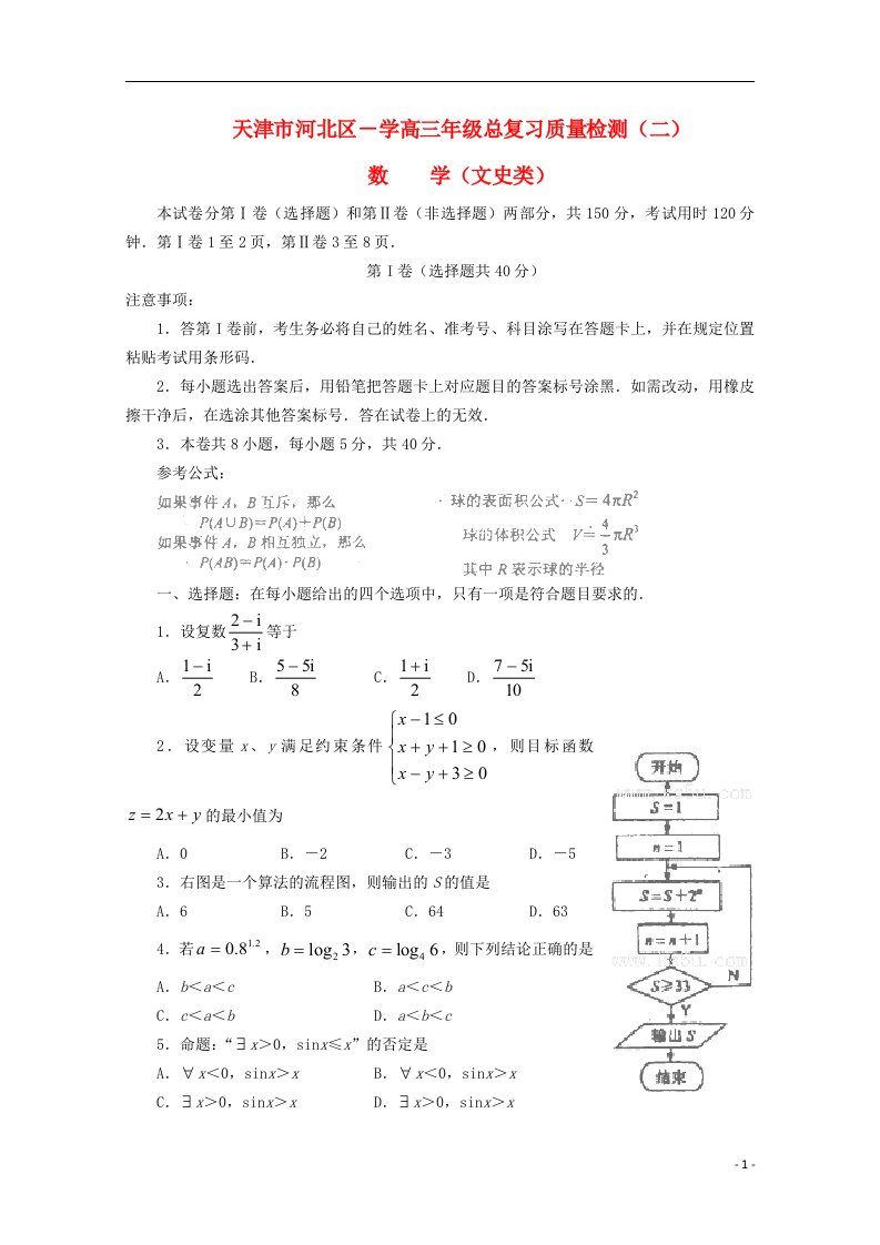 天津市河北区高三数学总复习质量检测试题（二）文（河北二模）新人教A版