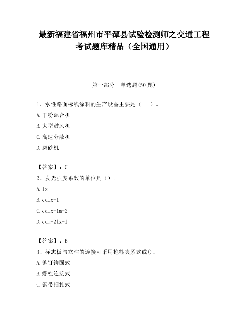 最新福建省福州市平潭县试验检测师之交通工程考试题库精品（全国通用）