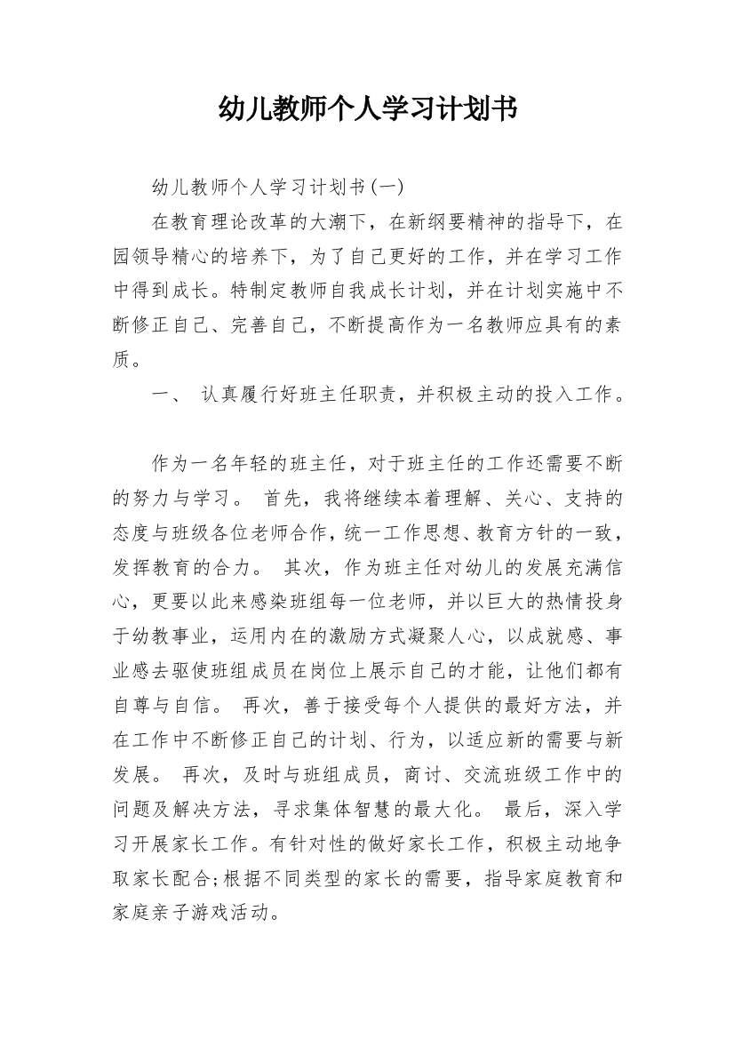 幼儿教师个人学习计划书