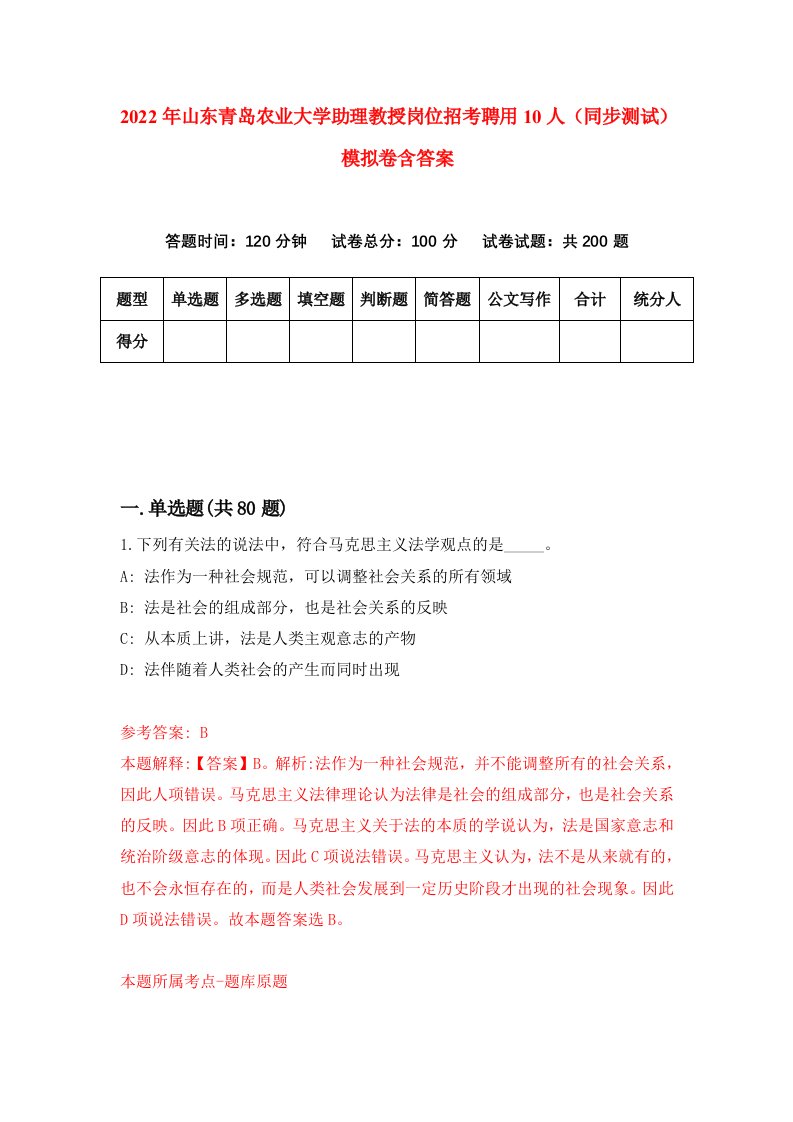 2022年山东青岛农业大学助理教授岗位招考聘用10人同步测试模拟卷含答案0