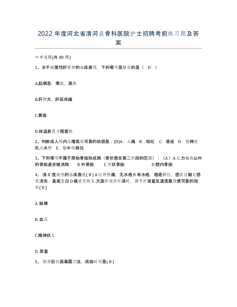 2022年度河北省清河县骨科医院护士招聘考前练习题及答案