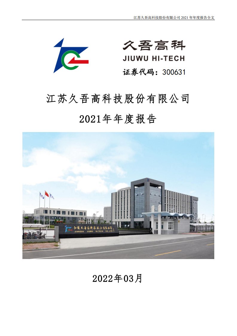 深交所-久吾高科：2021年年度报告-20220301