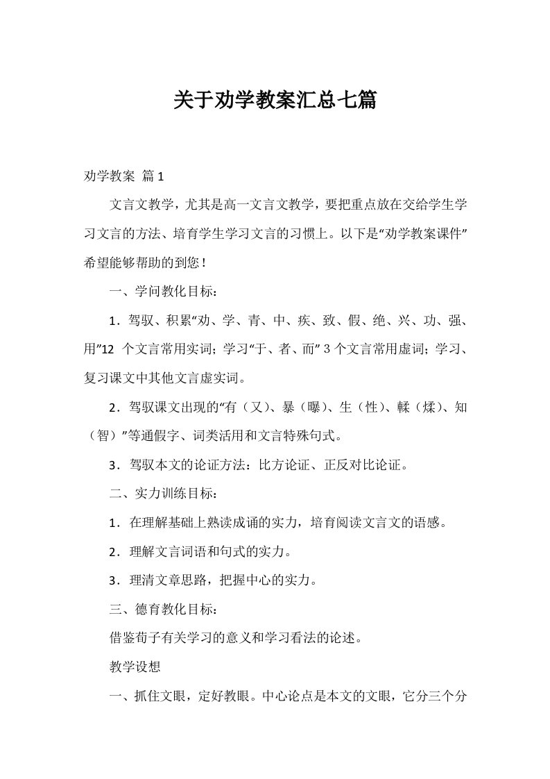 关于劝学教案汇总七篇