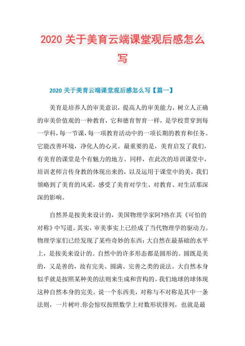 关于美育云端课堂观后感怎么写