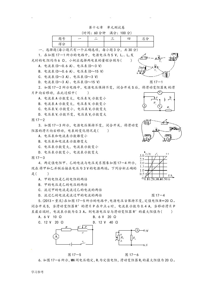 人版九年级物理第十七章欧姆定律单元测试