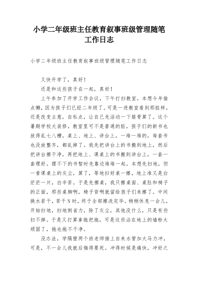 小学二年级班主任教育叙事班级管理随笔工作日志