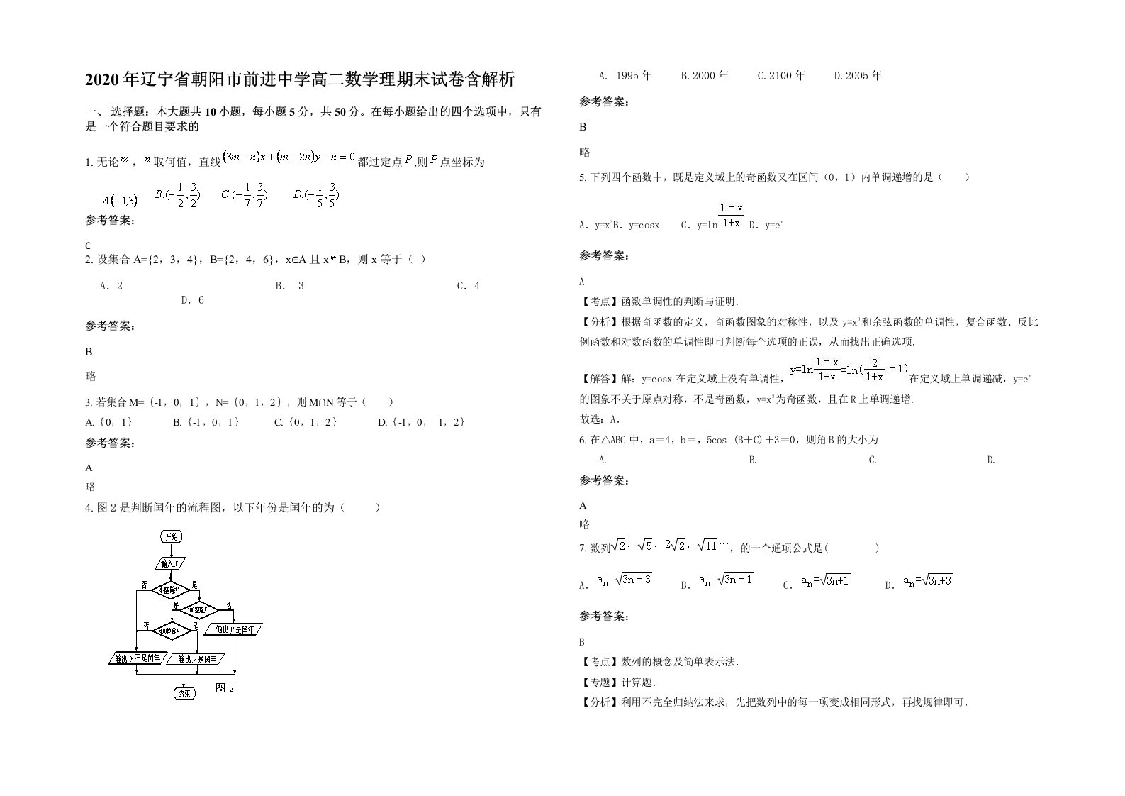 2020年辽宁省朝阳市前进中学高二数学理期末试卷含解析