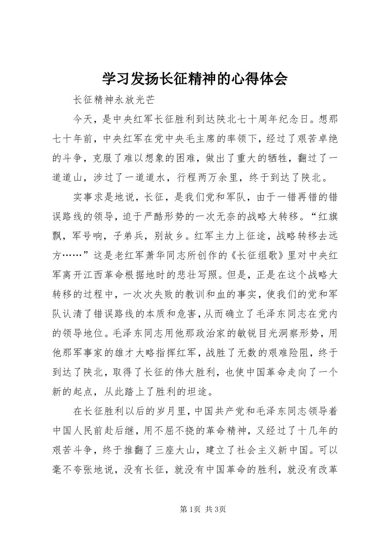 7学习发扬长征精神的心得体会