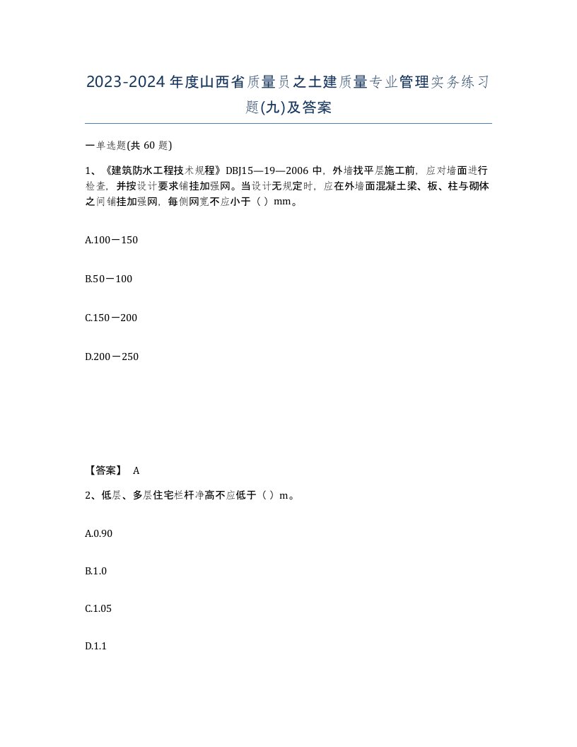 2023-2024年度山西省质量员之土建质量专业管理实务练习题九及答案