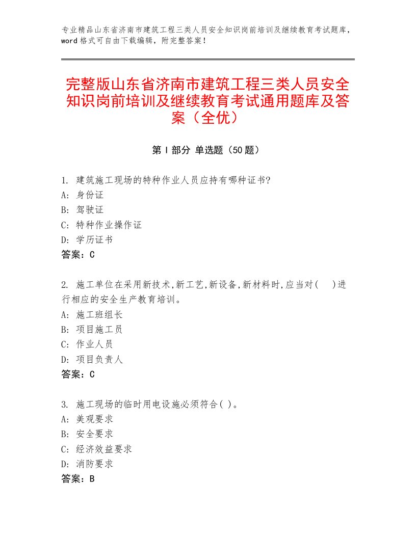 完整版山东省济南市建筑工程三类人员安全知识岗前培训及继续教育考试通用题库及答案（全优）