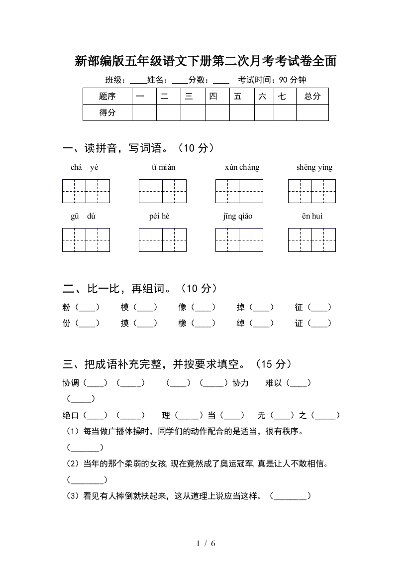 新部编版五年级语文下册第二次月考考试卷全面