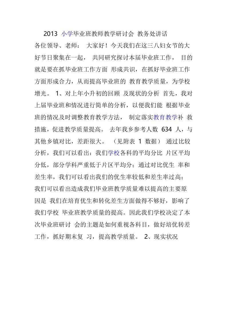 毕业班教师教学研讨会-教务处讲话