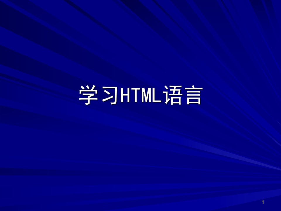 学习html语言