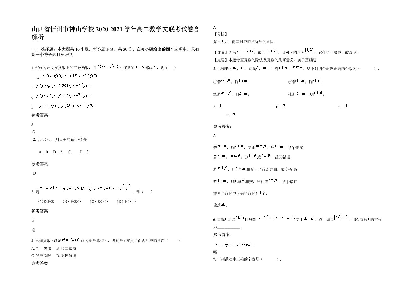 山西省忻州市神山学校2020-2021学年高二数学文联考试卷含解析