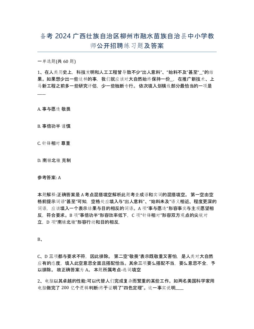 备考2024广西壮族自治区柳州市融水苗族自治县中小学教师公开招聘练习题及答案