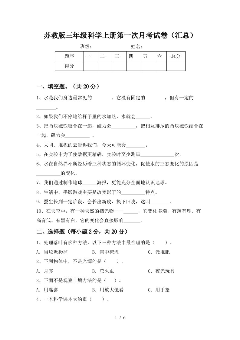 苏教版三年级科学上册第一次月考试卷汇总