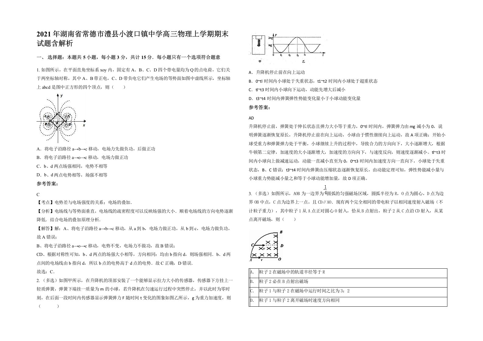 2021年湖南省常德市澧县小渡口镇中学高三物理上学期期末试题含解析