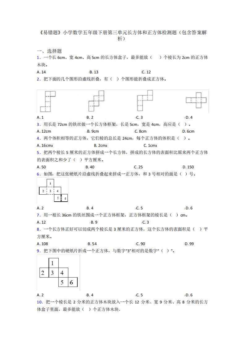 《易错题》小学数学五年级下册第三单元长方体和正方体检测题(包含答案精品