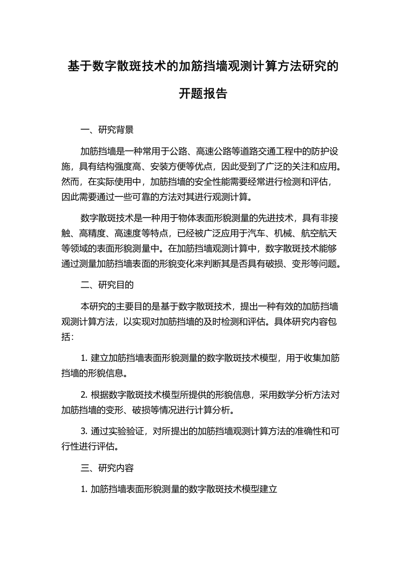 基于数字散斑技术的加筋挡墙观测计算方法研究的开题报告